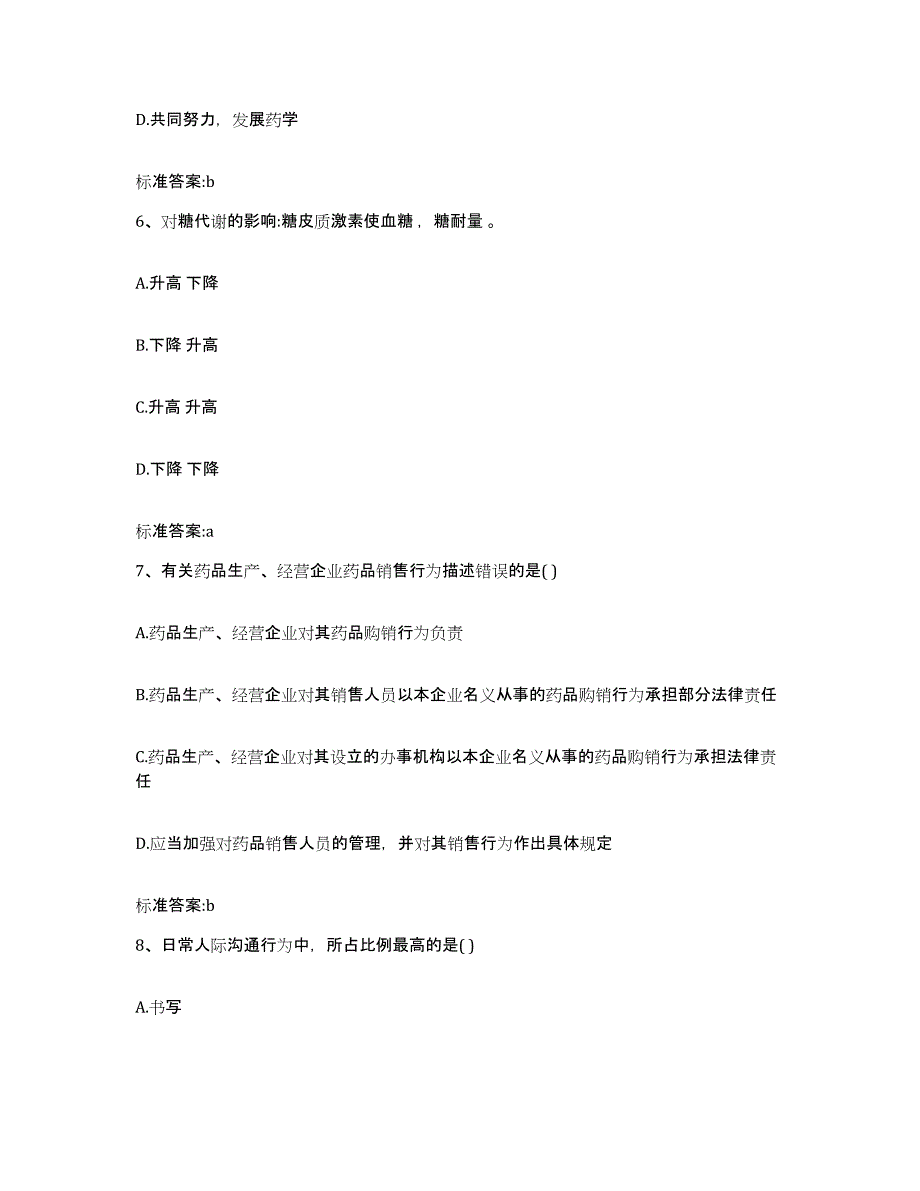 2022-2023年度甘肃省张掖市临泽县执业药师继续教育考试综合检测试卷A卷含答案_第3页