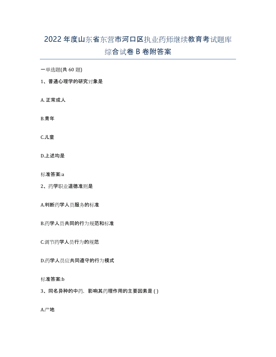 2022年度山东省东营市河口区执业药师继续教育考试题库综合试卷B卷附答案_第1页