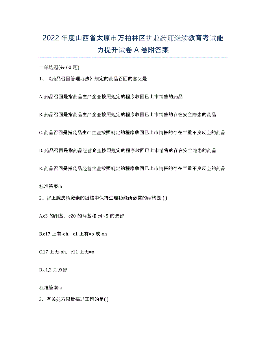 2022年度山西省太原市万柏林区执业药师继续教育考试能力提升试卷A卷附答案_第1页