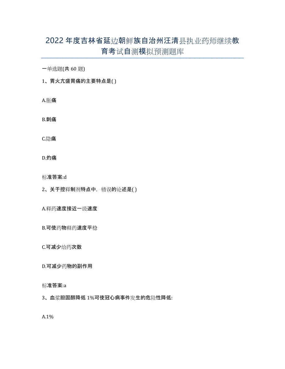 2022年度吉林省延边朝鲜族自治州汪清县执业药师继续教育考试自测模拟预测题库_第1页