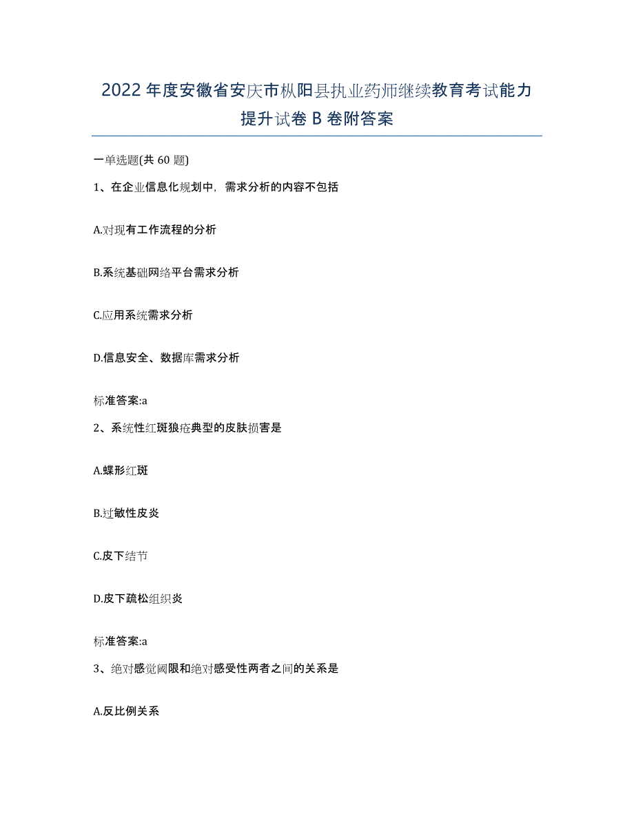 2022年度安徽省安庆市枞阳县执业药师继续教育考试能力提升试卷B卷附答案_第1页