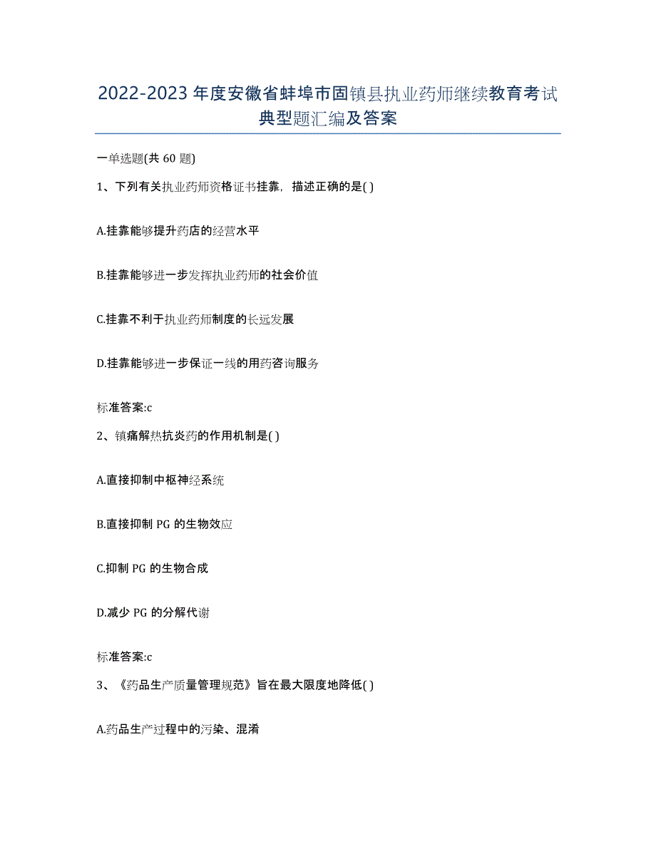 2022-2023年度安徽省蚌埠市固镇县执业药师继续教育考试典型题汇编及答案_第1页