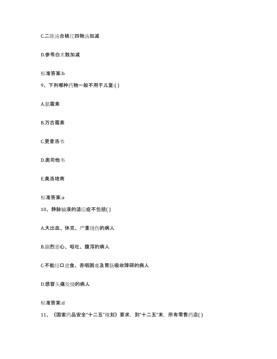 2022-2023年度安徽省蚌埠市固镇县执业药师继续教育考试典型题汇编及答案_第4页