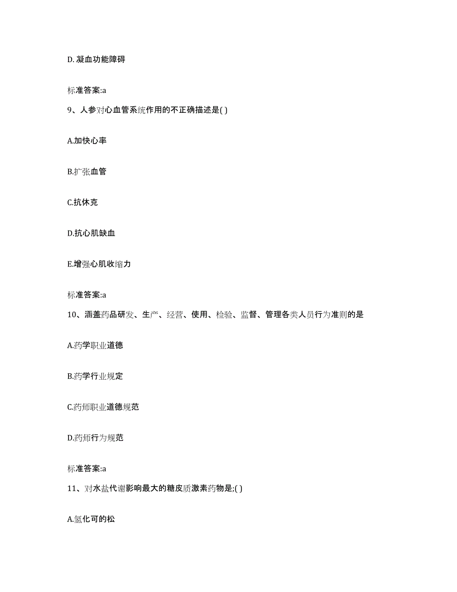 2022年度广东省惠州市惠阳区执业药师继续教育考试真题练习试卷B卷附答案_第4页