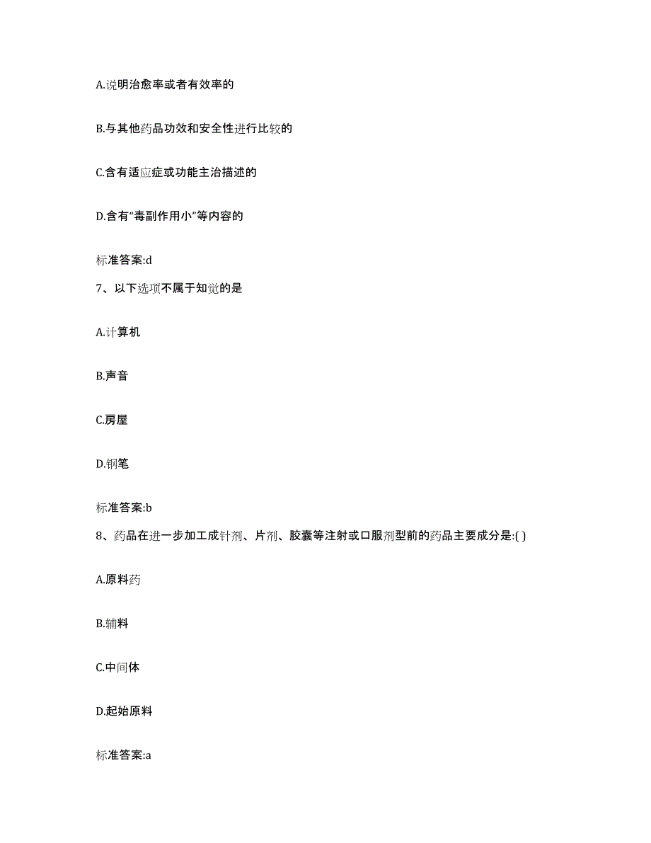 2022-2023年度浙江省丽水市云和县执业药师继续教育考试能力提升试卷A卷附答案_第3页