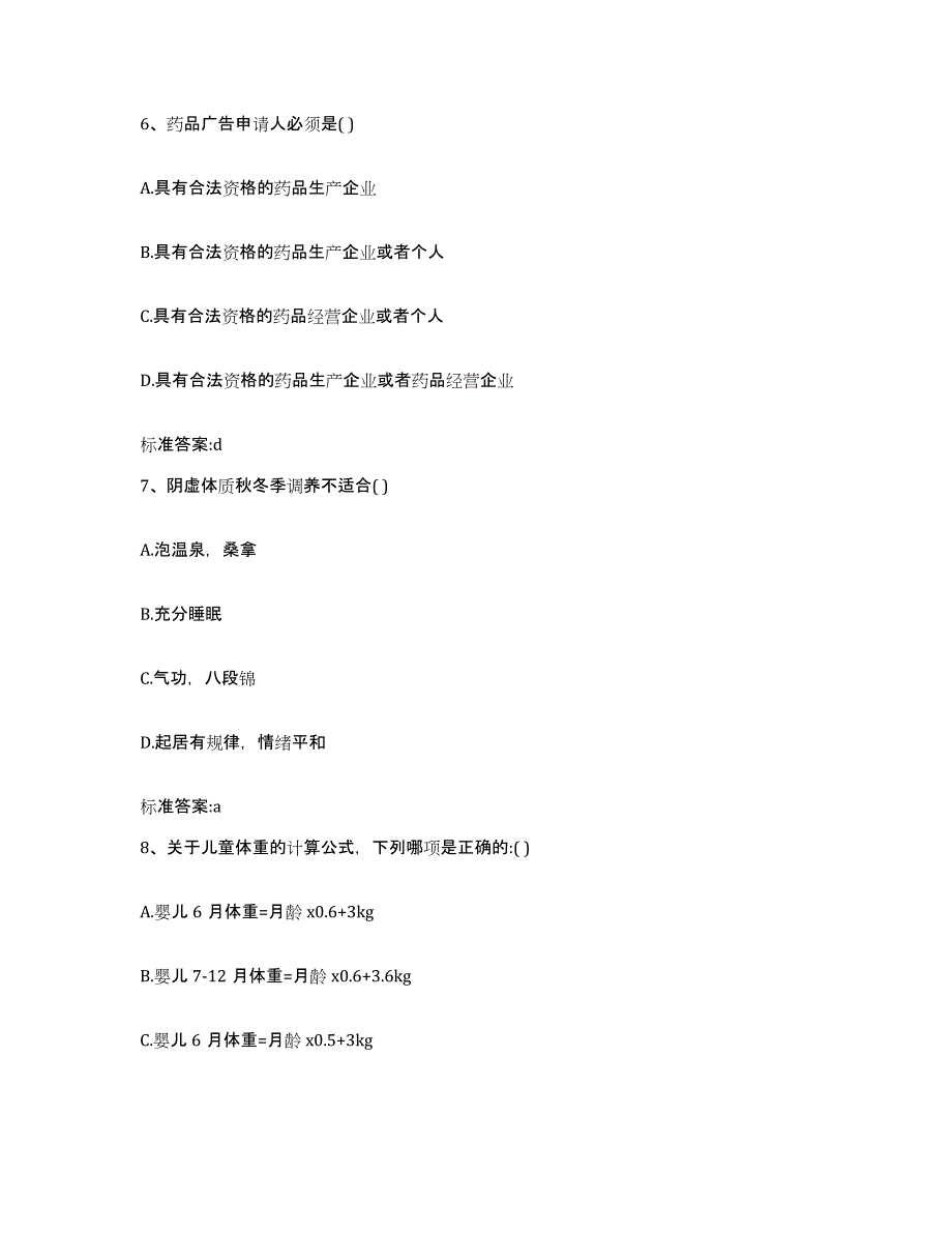 2022-2023年度河南省新乡市封丘县执业药师继续教育考试自我检测试卷A卷附答案_第3页