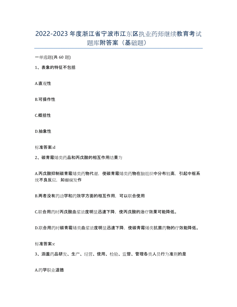 2022-2023年度浙江省宁波市江东区执业药师继续教育考试题库附答案（基础题）_第1页