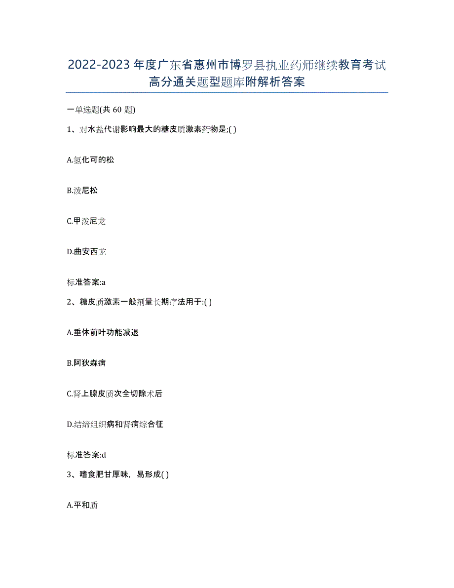 2022-2023年度广东省惠州市博罗县执业药师继续教育考试高分通关题型题库附解析答案_第1页