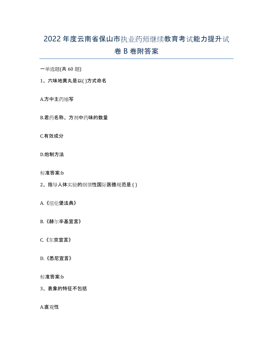 2022年度云南省保山市执业药师继续教育考试能力提升试卷B卷附答案_第1页