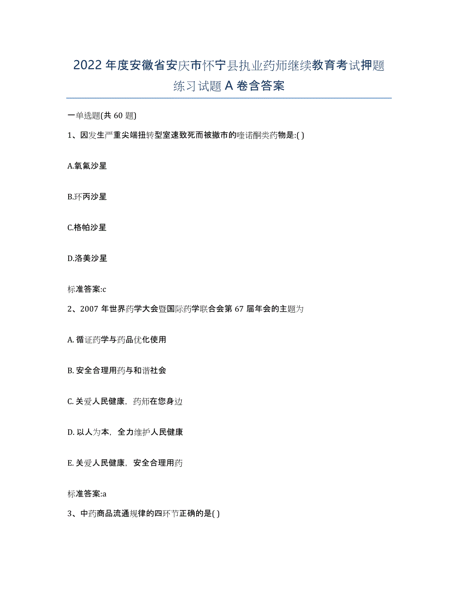 2022年度安徽省安庆市怀宁县执业药师继续教育考试押题练习试题A卷含答案_第1页