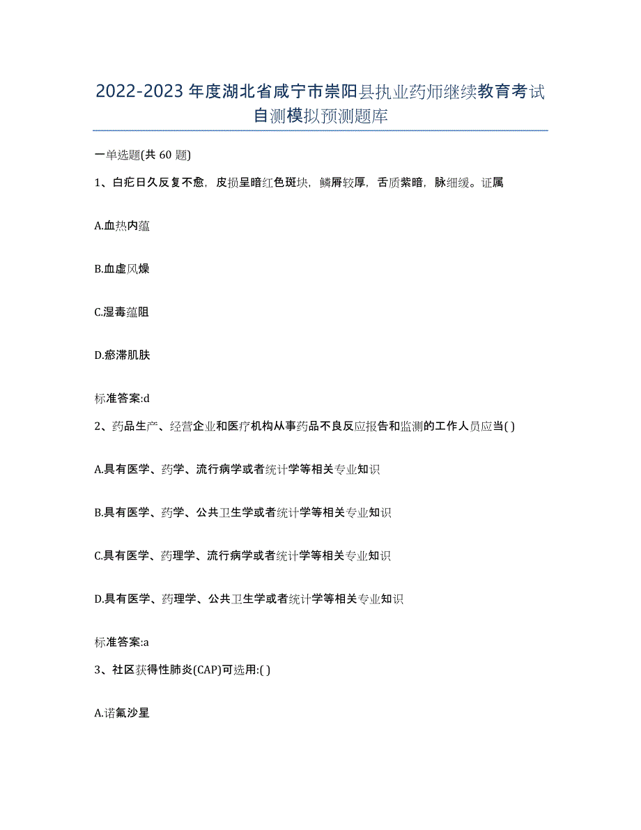 2022-2023年度湖北省咸宁市崇阳县执业药师继续教育考试自测模拟预测题库_第1页