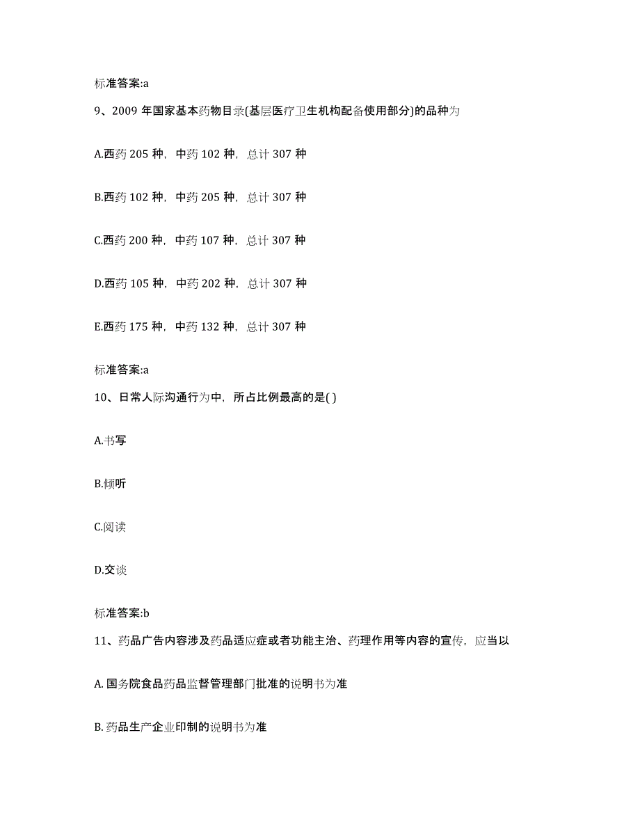 2022-2023年度湖北省咸宁市崇阳县执业药师继续教育考试自测模拟预测题库_第4页