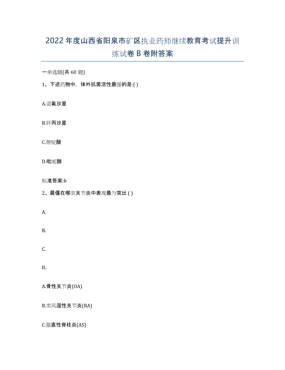 2022年度山西省阳泉市矿区执业药师继续教育考试提升训练试卷B卷附答案_第1页