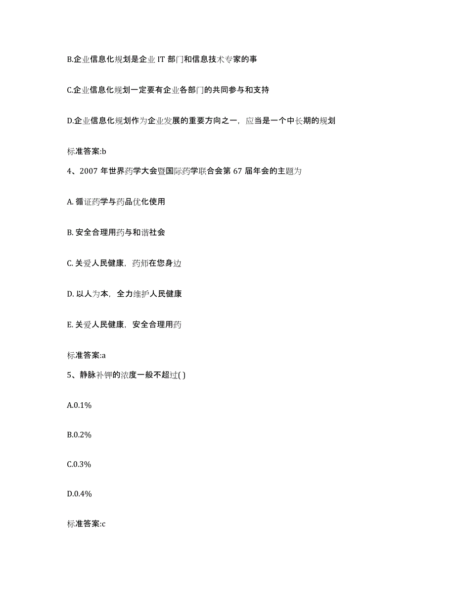 2022-2023年度山东省济宁市鱼台县执业药师继续教育考试题库综合试卷A卷附答案_第2页