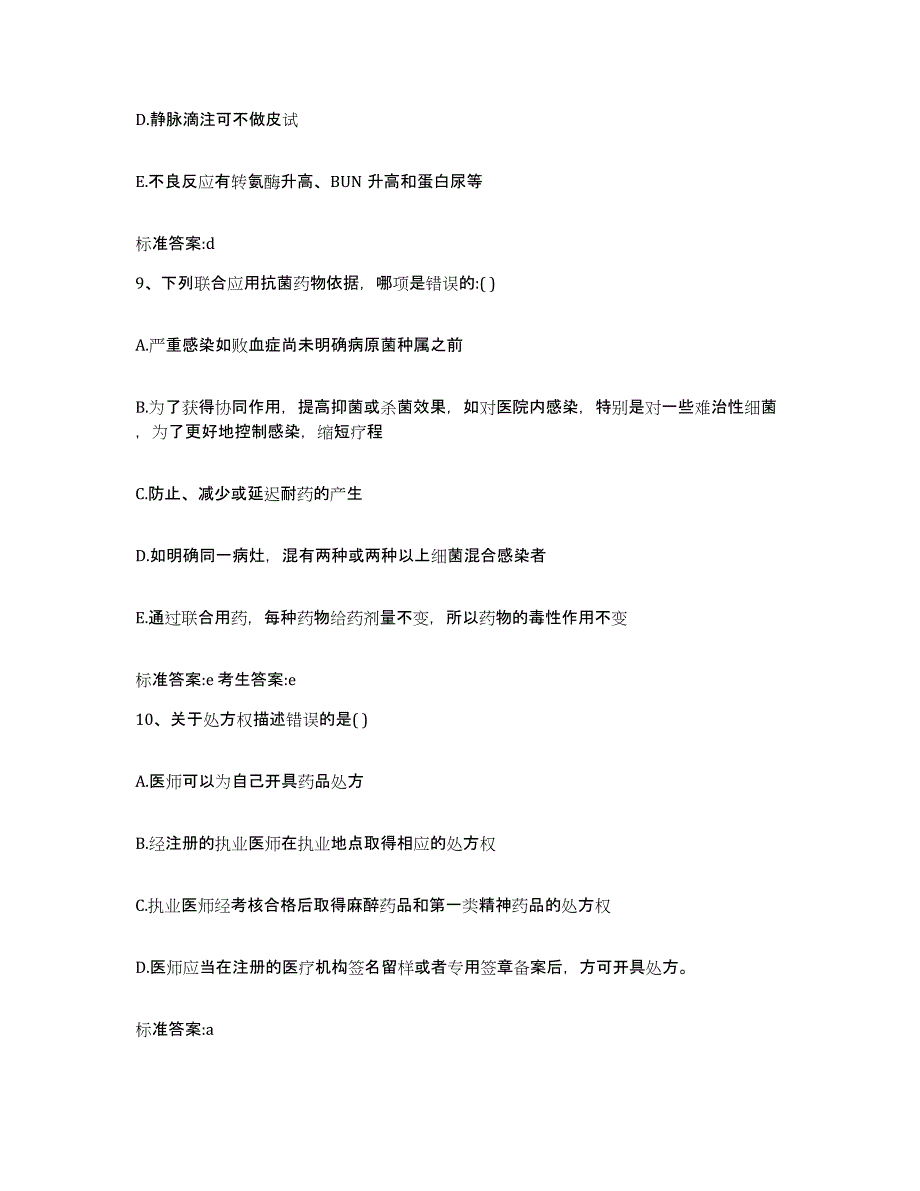 2022-2023年度山东省济宁市鱼台县执业药师继续教育考试题库综合试卷A卷附答案_第4页