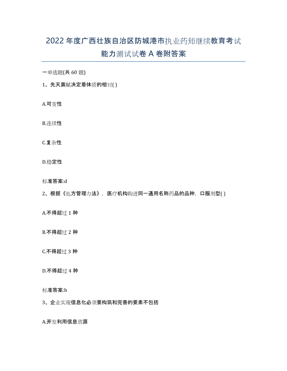 2022年度广西壮族自治区防城港市执业药师继续教育考试能力测试试卷A卷附答案_第1页