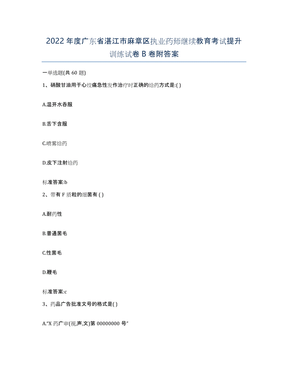 2022年度广东省湛江市麻章区执业药师继续教育考试提升训练试卷B卷附答案_第1页