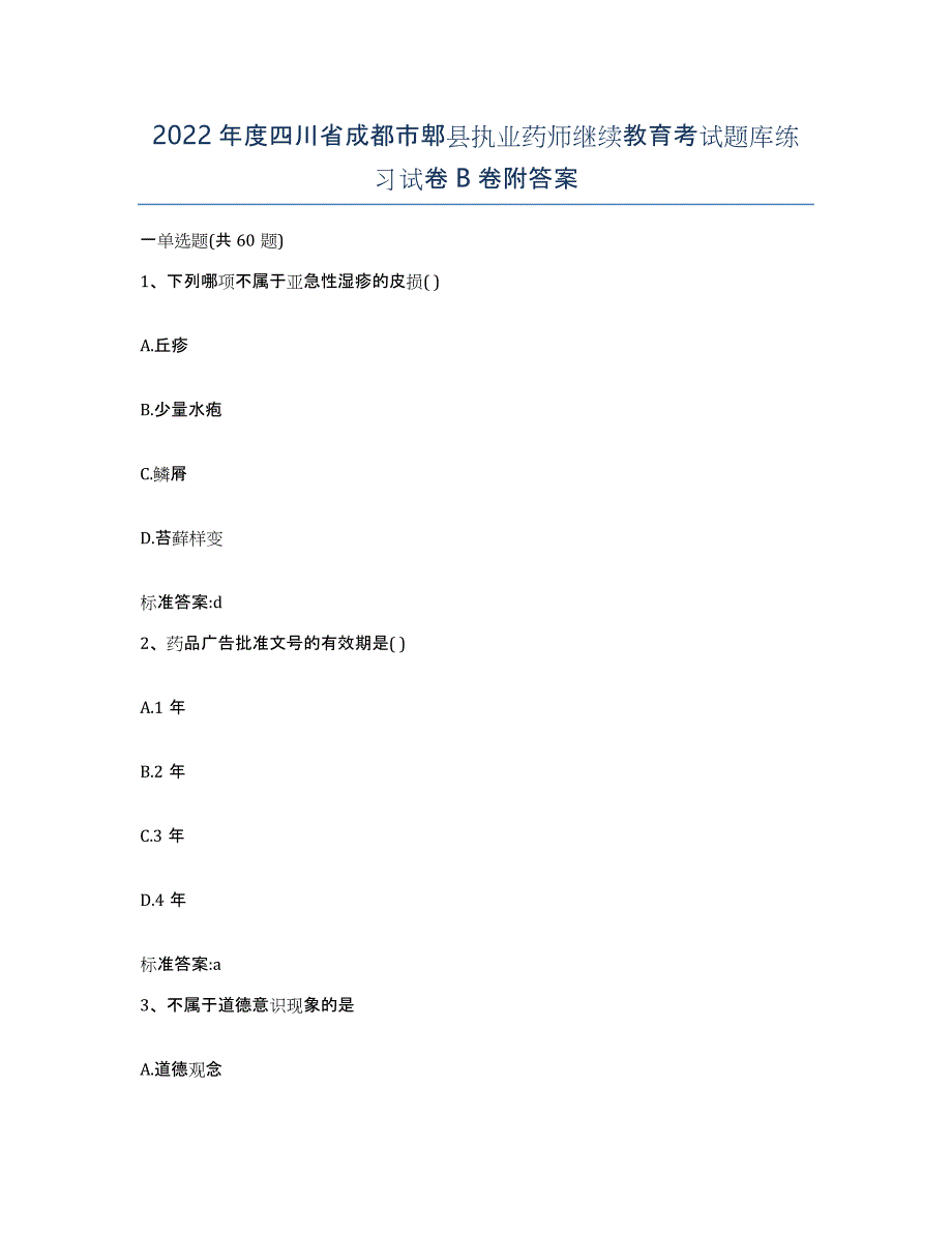 2022年度四川省成都市郫县执业药师继续教育考试题库练习试卷B卷附答案_第1页