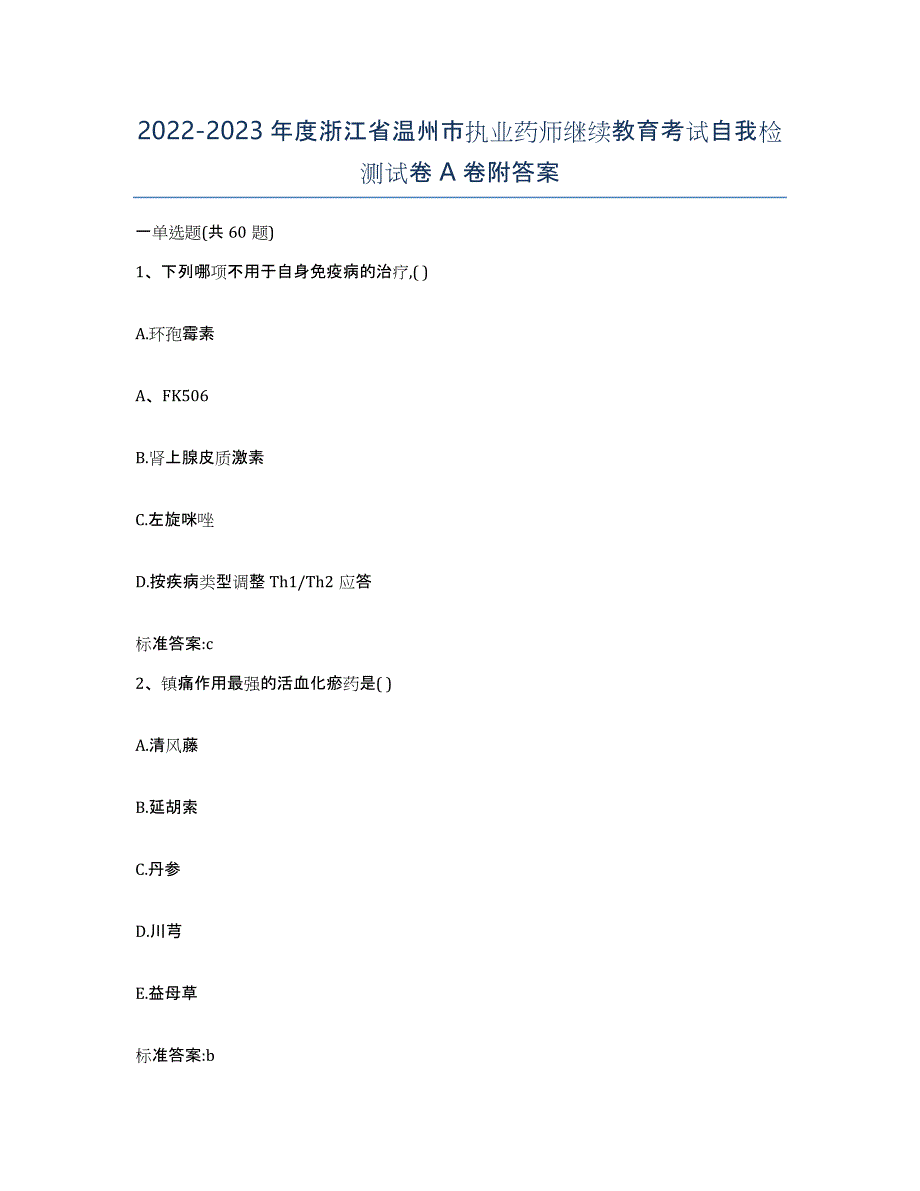 2022-2023年度浙江省温州市执业药师继续教育考试自我检测试卷A卷附答案_第1页