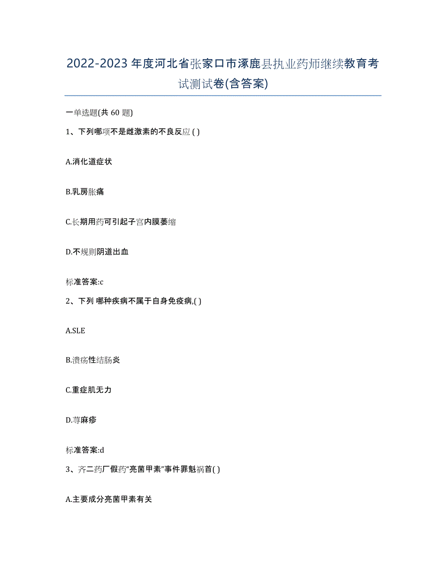 2022-2023年度河北省张家口市涿鹿县执业药师继续教育考试测试卷(含答案)_第1页