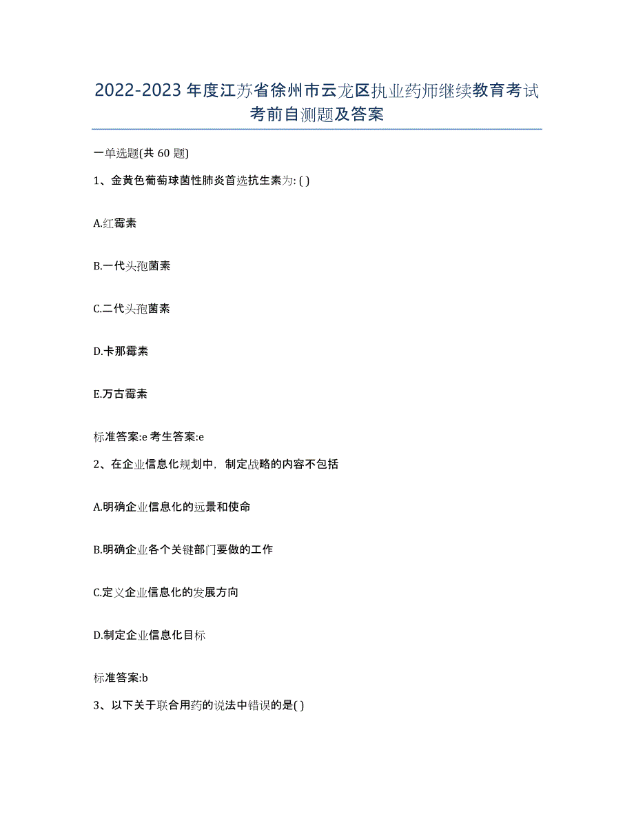 2022-2023年度江苏省徐州市云龙区执业药师继续教育考试考前自测题及答案_第1页