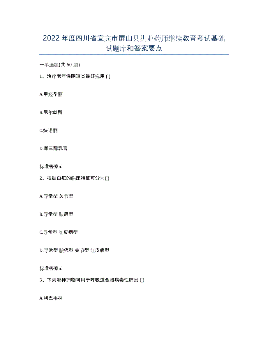 2022年度四川省宜宾市屏山县执业药师继续教育考试基础试题库和答案要点_第1页