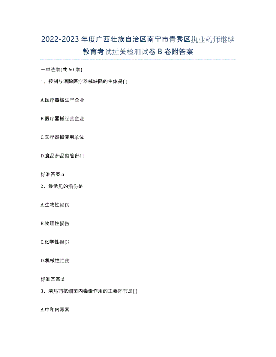 2022-2023年度广西壮族自治区南宁市青秀区执业药师继续教育考试过关检测试卷B卷附答案_第1页