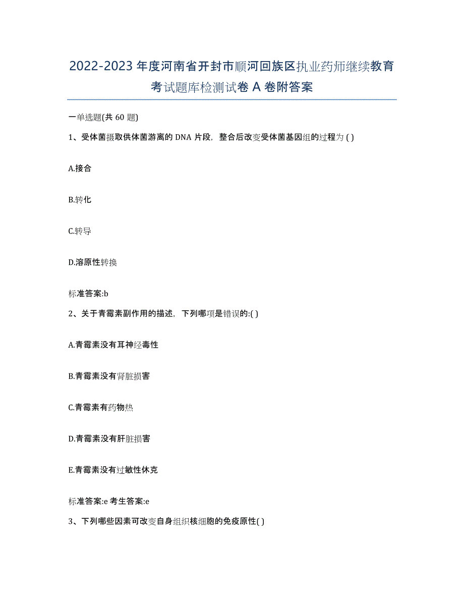 2022-2023年度河南省开封市顺河回族区执业药师继续教育考试题库检测试卷A卷附答案_第1页