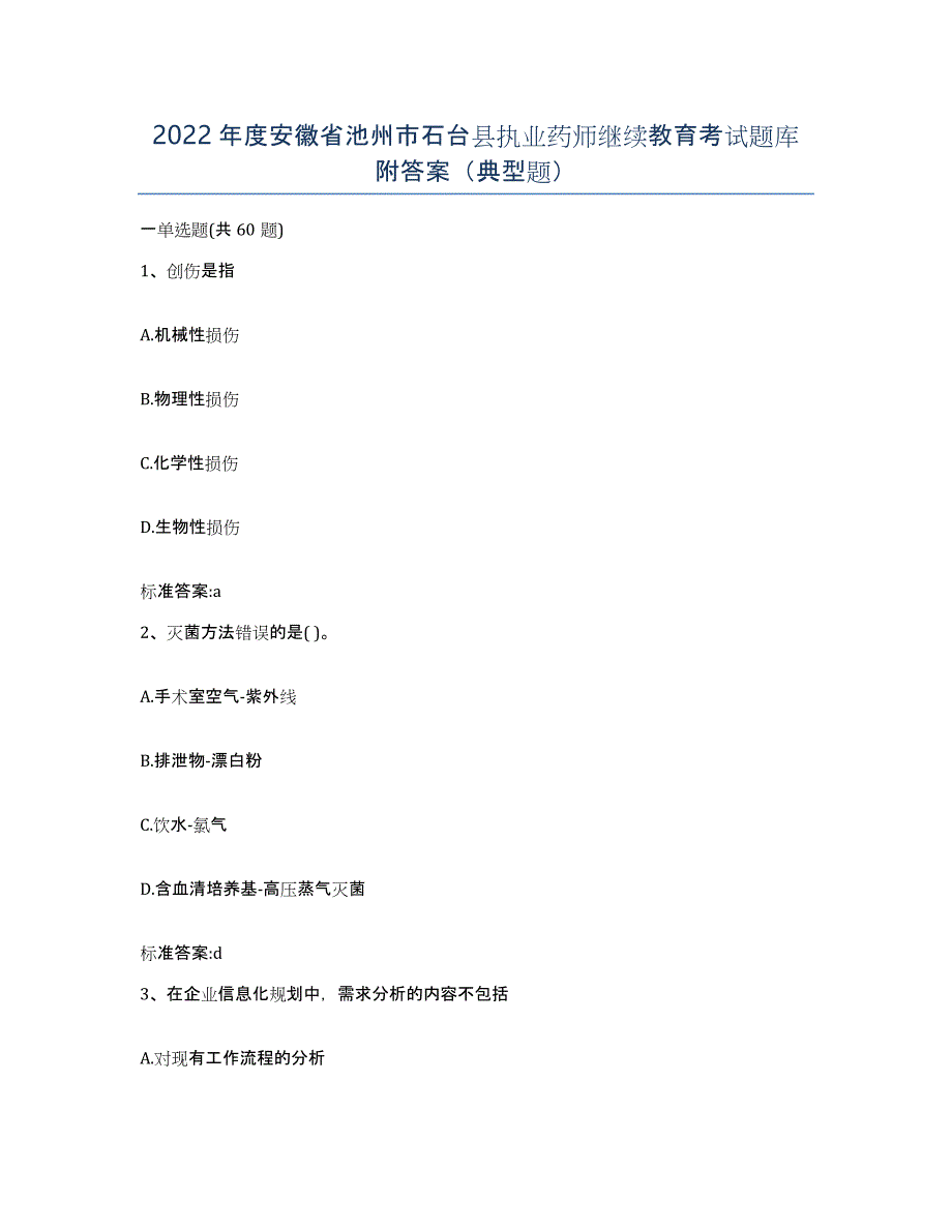 2022年度安徽省池州市石台县执业药师继续教育考试题库附答案（典型题）_第1页