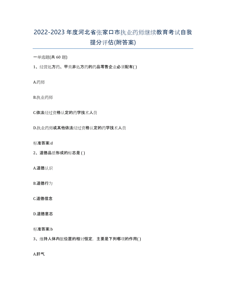 2022-2023年度河北省张家口市执业药师继续教育考试自我提分评估(附答案)_第1页