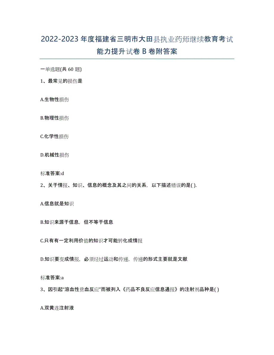 2022-2023年度福建省三明市大田县执业药师继续教育考试能力提升试卷B卷附答案_第1页