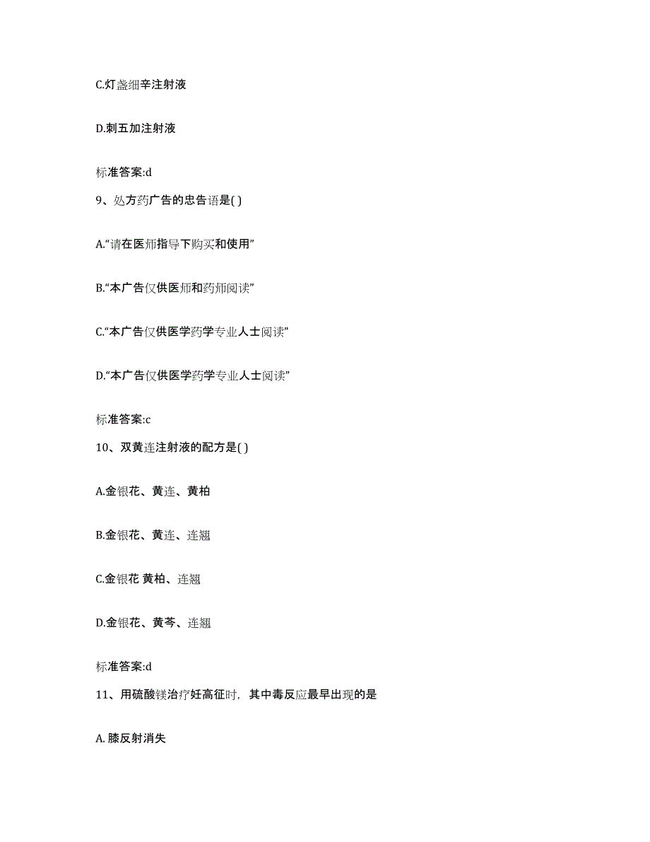 2022-2023年度河南省信阳市淮滨县执业药师继续教育考试题库检测试卷A卷附答案_第4页