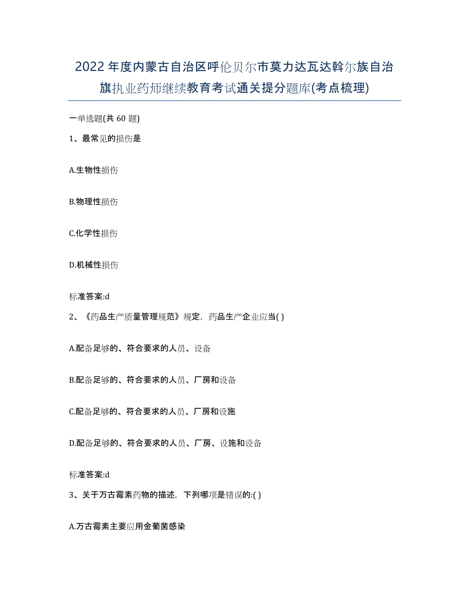 2022年度内蒙古自治区呼伦贝尔市莫力达瓦达斡尔族自治旗执业药师继续教育考试通关提分题库(考点梳理)_第1页