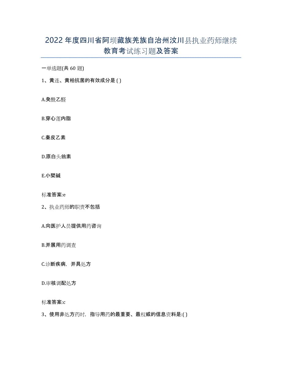 2022年度四川省阿坝藏族羌族自治州汶川县执业药师继续教育考试练习题及答案_第1页