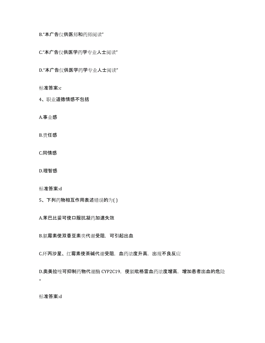 2022-2023年度安徽省亳州市涡阳县执业药师继续教育考试模拟考试试卷A卷含答案_第2页