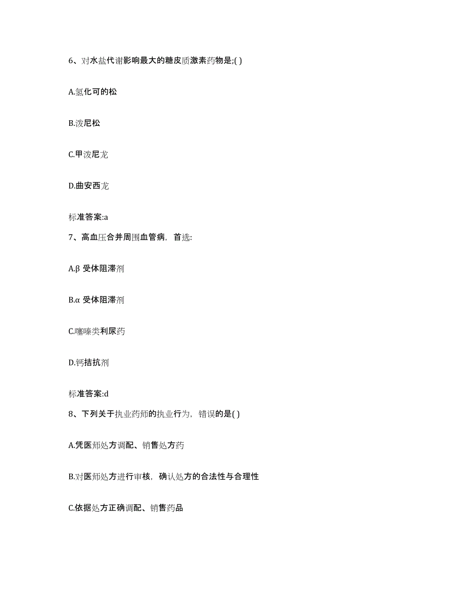 2022-2023年度安徽省亳州市涡阳县执业药师继续教育考试模拟考试试卷A卷含答案_第3页