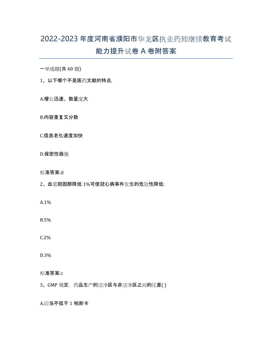 2022-2023年度河南省濮阳市华龙区执业药师继续教育考试能力提升试卷A卷附答案_第1页