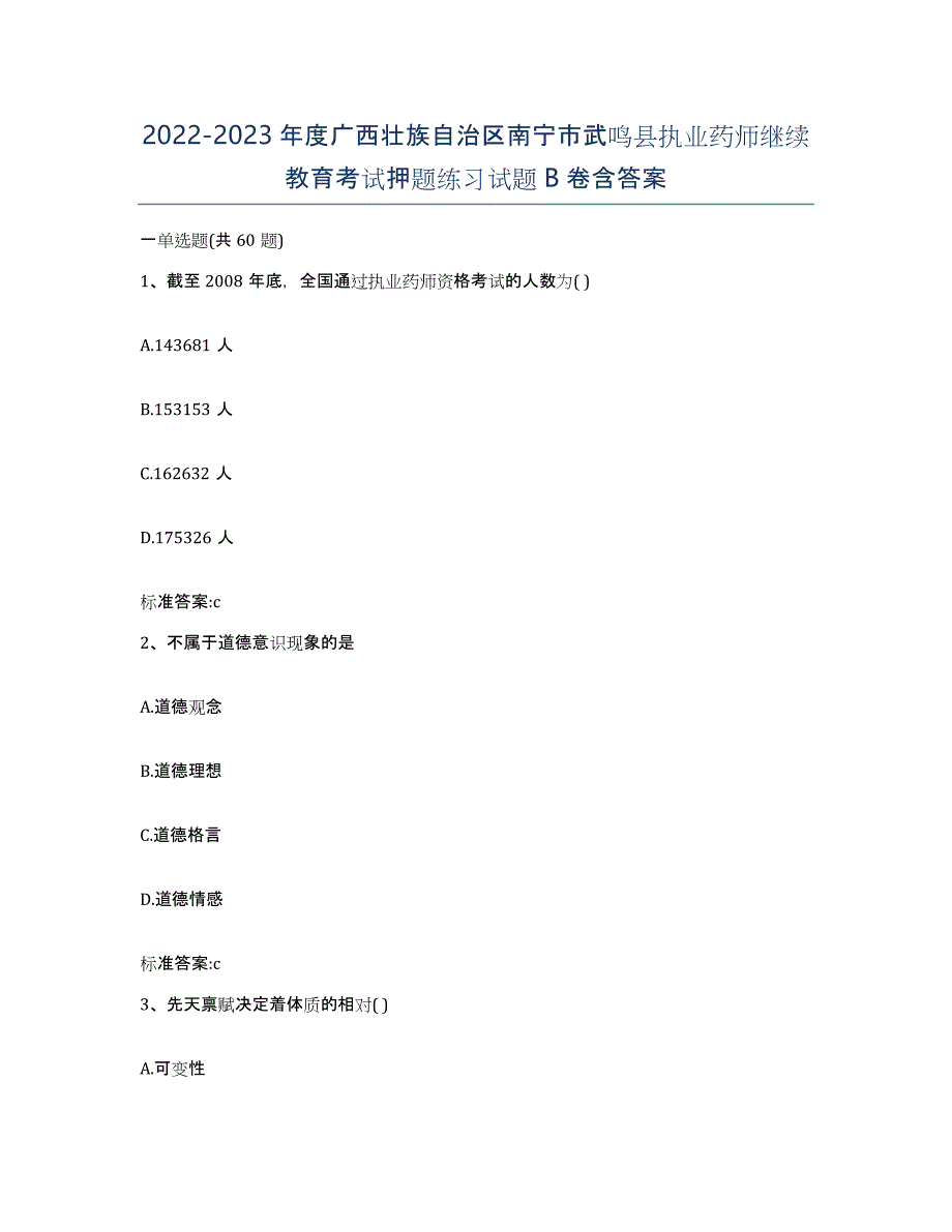 2022-2023年度广西壮族自治区南宁市武鸣县执业药师继续教育考试押题练习试题B卷含答案_第1页