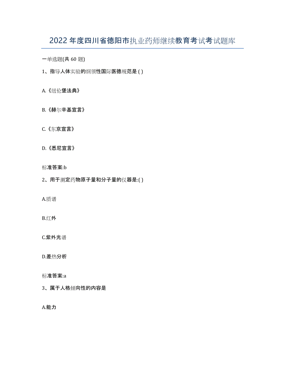 2022年度四川省德阳市执业药师继续教育考试考试题库_第1页