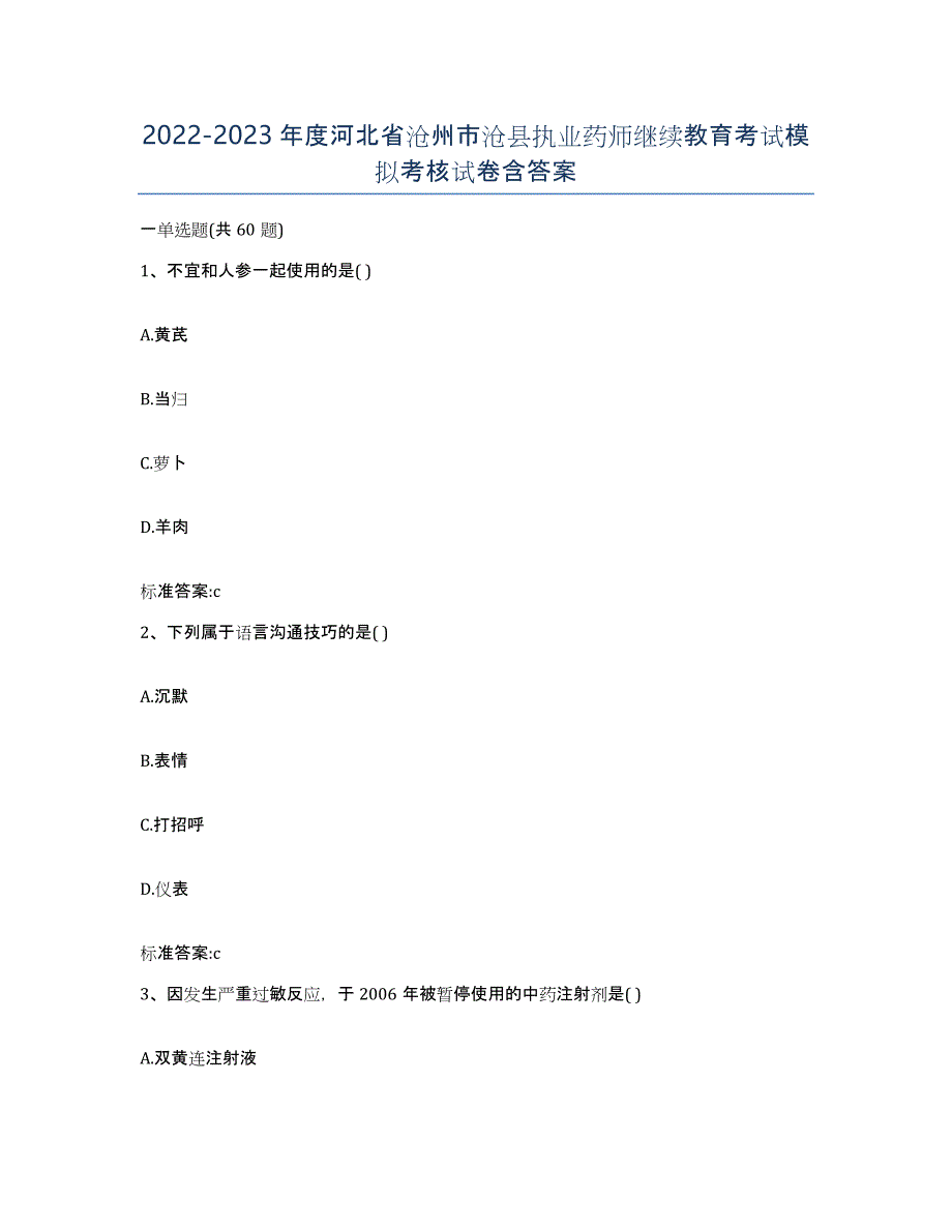 2022-2023年度河北省沧州市沧县执业药师继续教育考试模拟考核试卷含答案_第1页