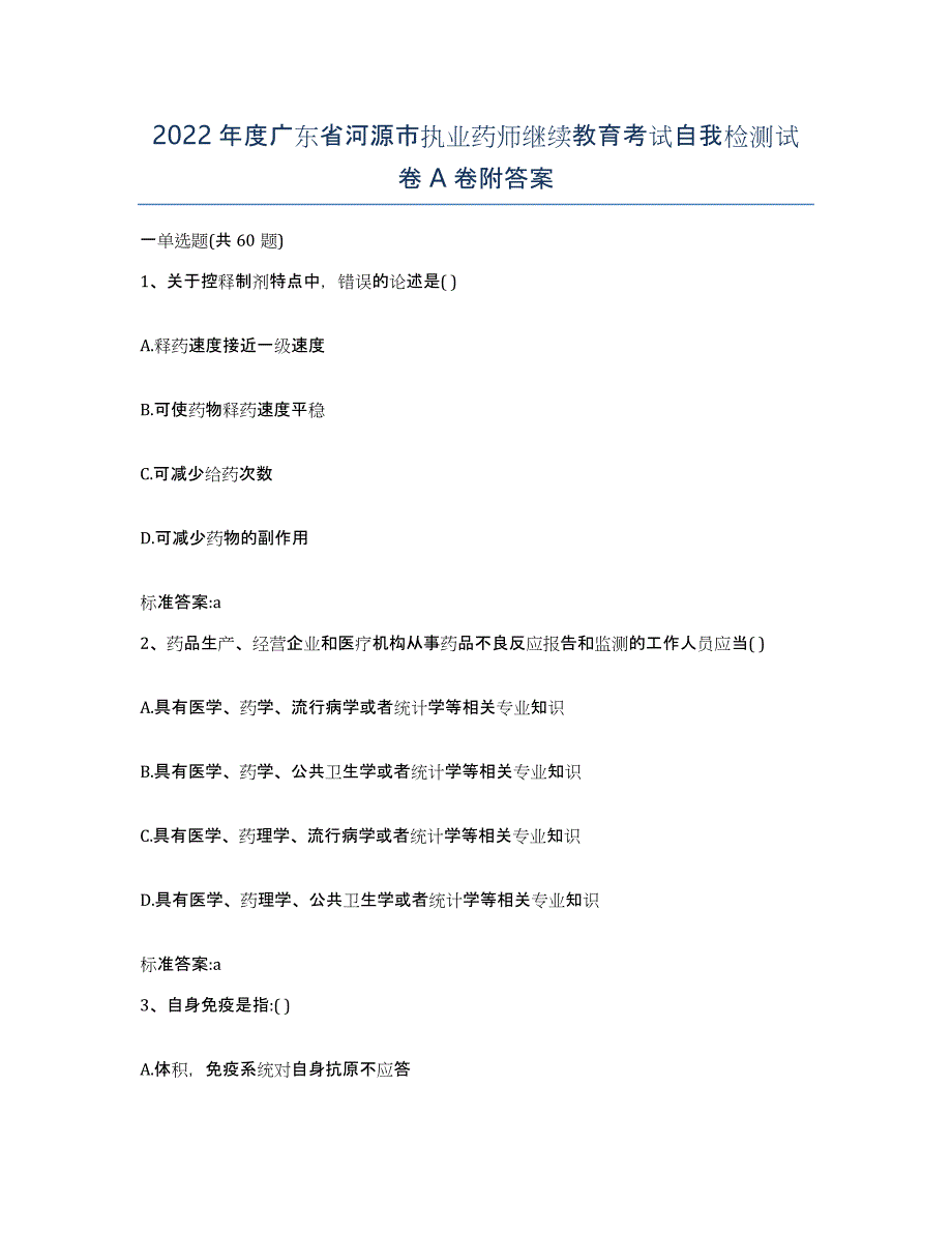 2022年度广东省河源市执业药师继续教育考试自我检测试卷A卷附答案_第1页