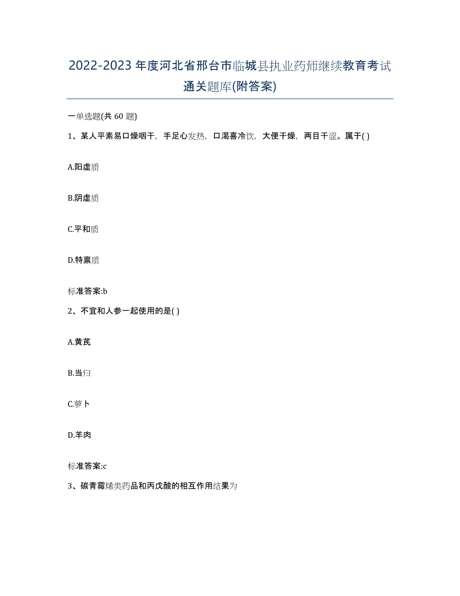 2022-2023年度河北省邢台市临城县执业药师继续教育考试通关题库(附答案)_第1页