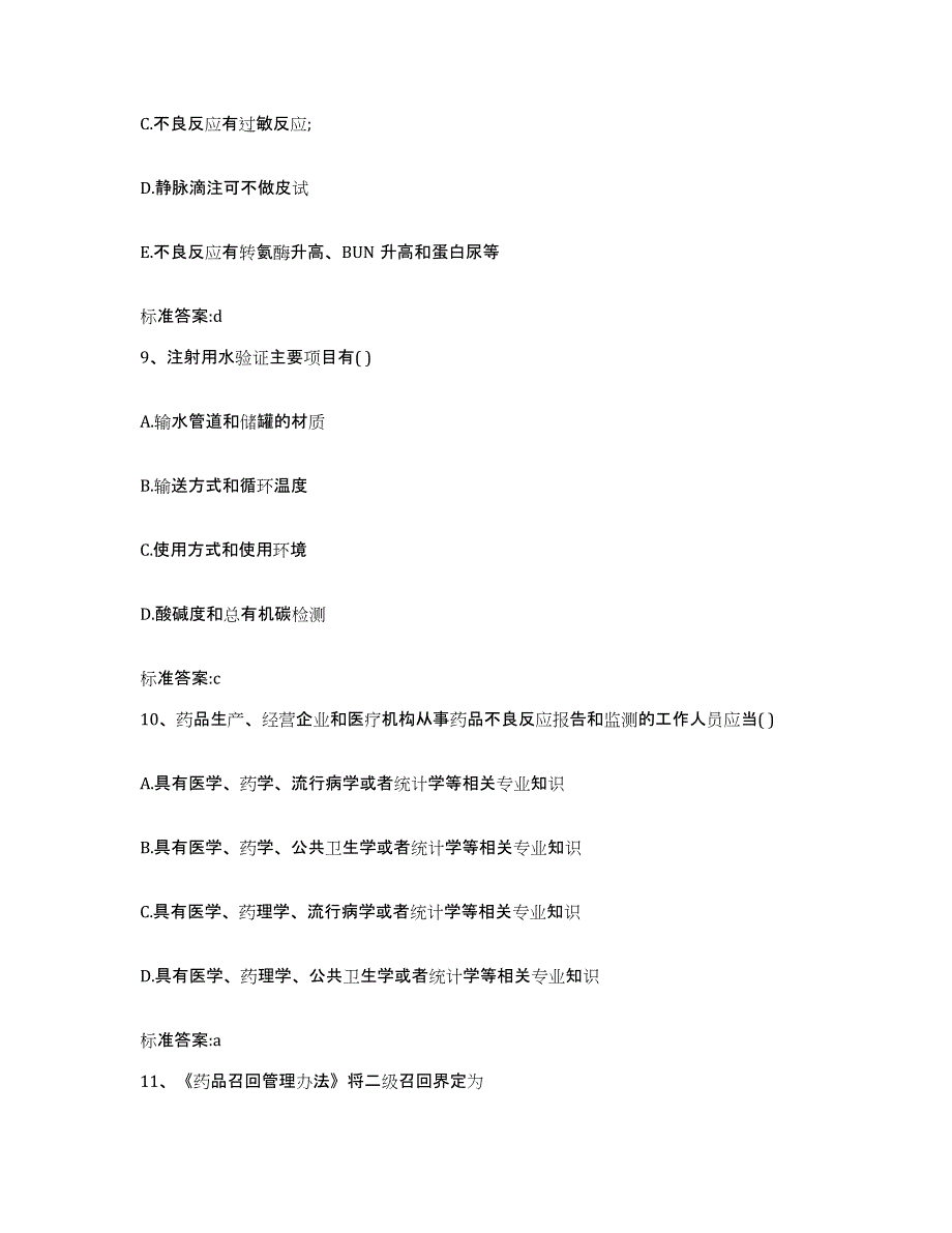 2022-2023年度河北省邢台市临城县执业药师继续教育考试通关题库(附答案)_第4页