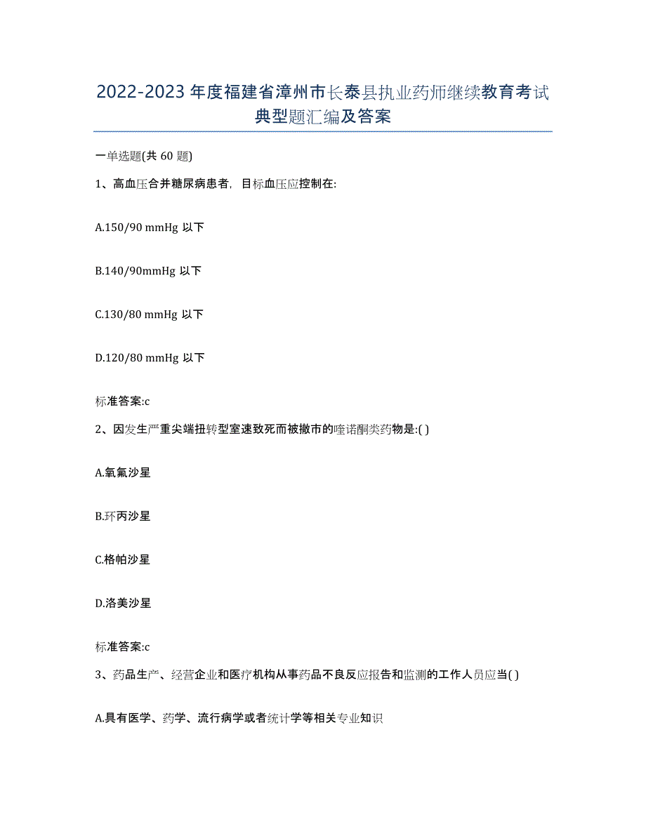 2022-2023年度福建省漳州市长泰县执业药师继续教育考试典型题汇编及答案_第1页