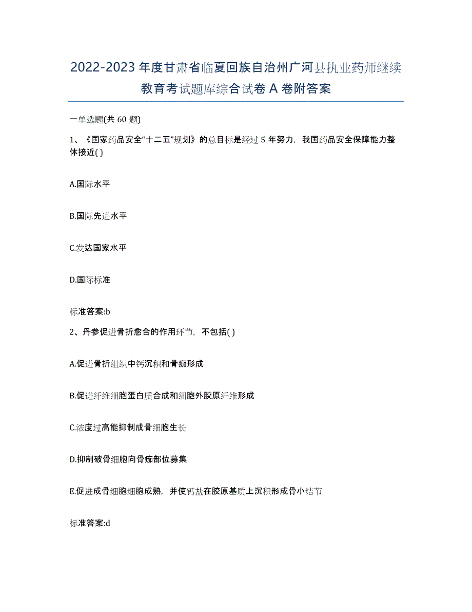 2022-2023年度甘肃省临夏回族自治州广河县执业药师继续教育考试题库综合试卷A卷附答案_第1页