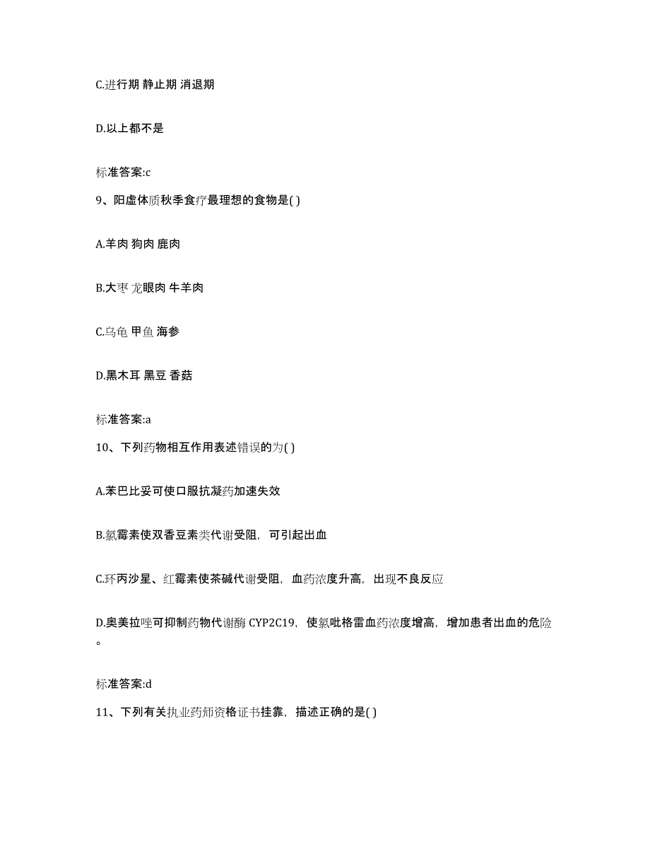 2022-2023年度甘肃省临夏回族自治州广河县执业药师继续教育考试题库综合试卷A卷附答案_第4页