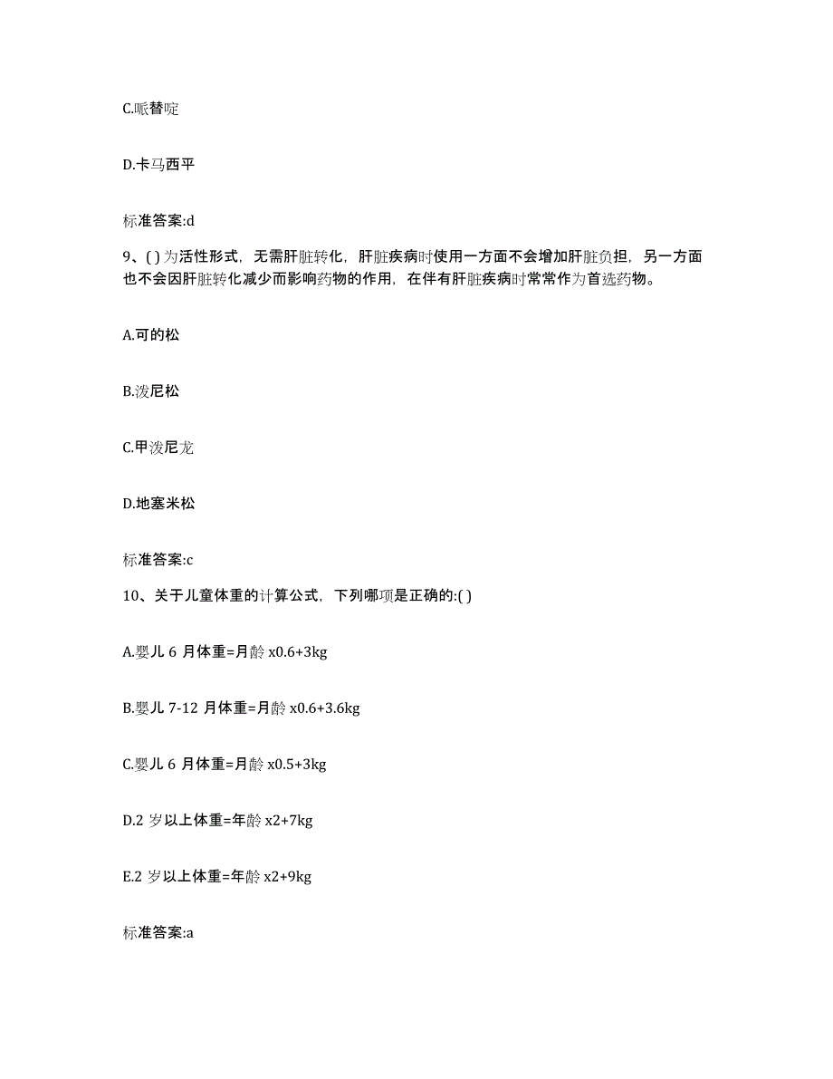 2022年度吉林省延边朝鲜族自治州和龙市执业药师继续教育考试通关提分题库及完整答案_第4页