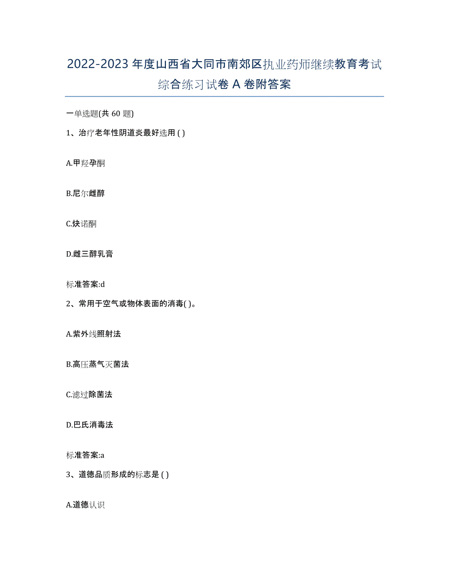 2022-2023年度山西省大同市南郊区执业药师继续教育考试综合练习试卷A卷附答案_第1页