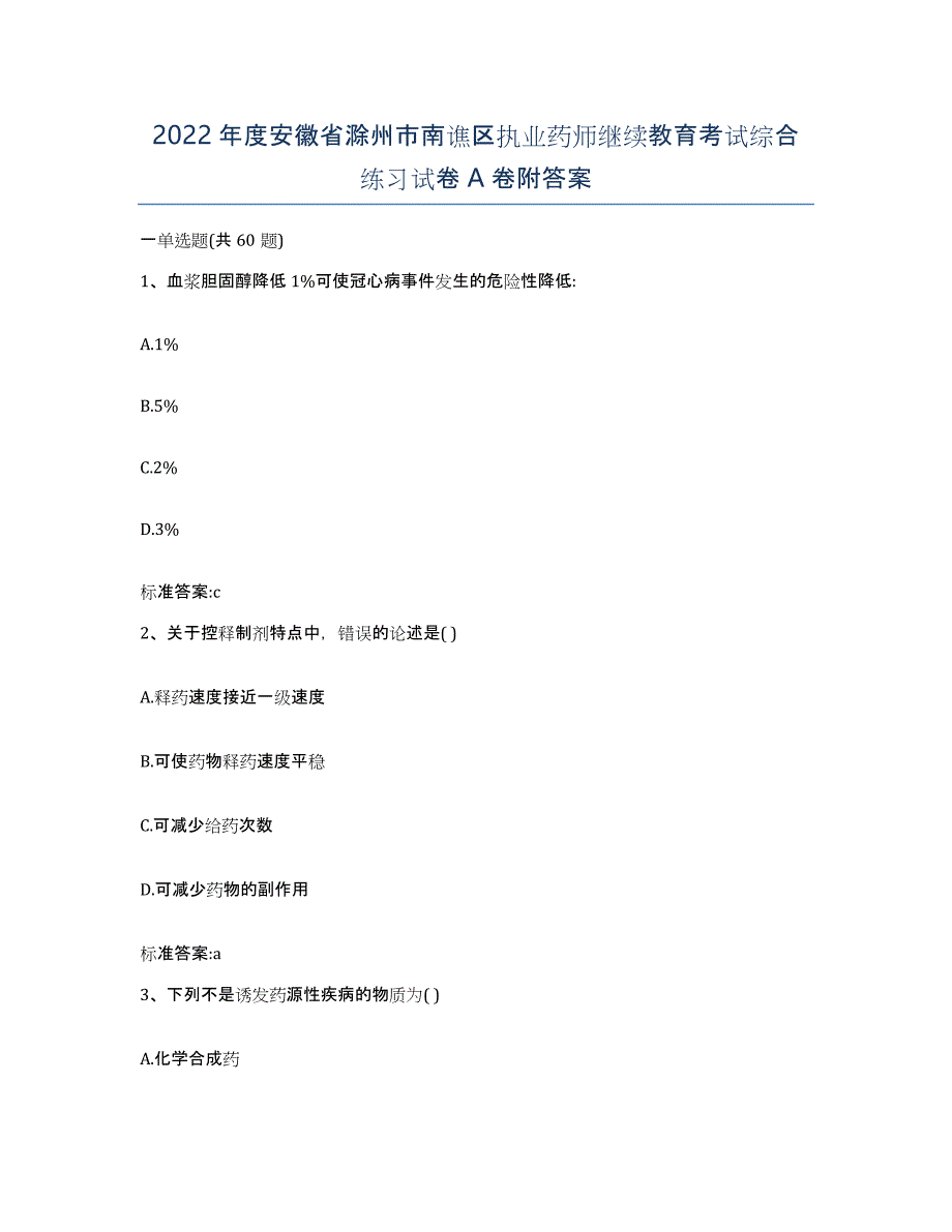 2022年度安徽省滁州市南谯区执业药师继续教育考试综合练习试卷A卷附答案_第1页