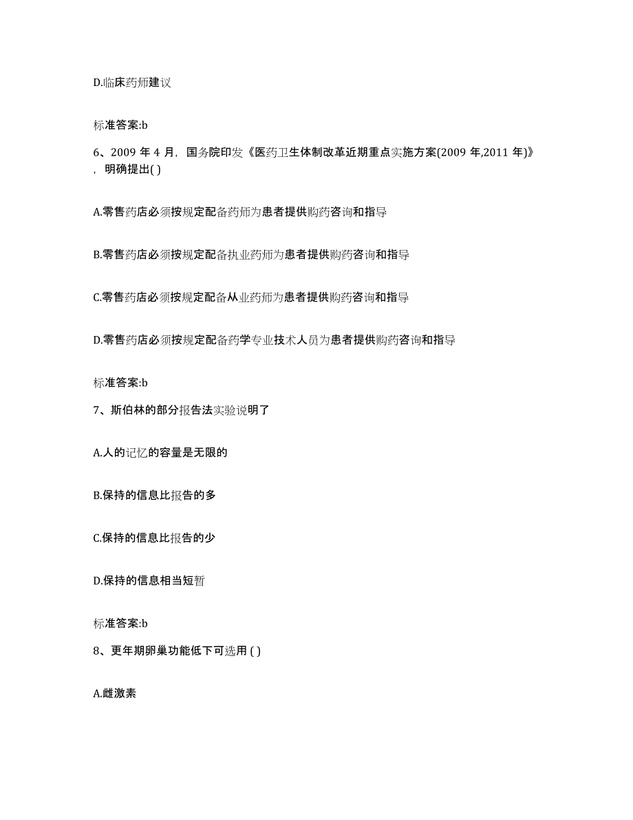 2022-2023年度河南省周口市项城市执业药师继续教育考试通关提分题库(考点梳理)_第3页